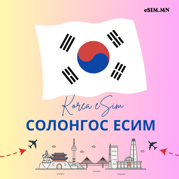 Солонгос Дата еСИМ (South Korea Data eSIM) SKTelecom 5G