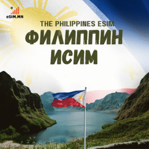 Филиппин Дата еСИМ (The Philippines Data eSIM)