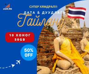 Тайланд Дата & Дуудлага  еСИМ (Thailand Data & Call eSIM)