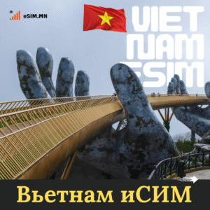 Вьетнам Дата еСИМ (Vietnam Data eSIM)