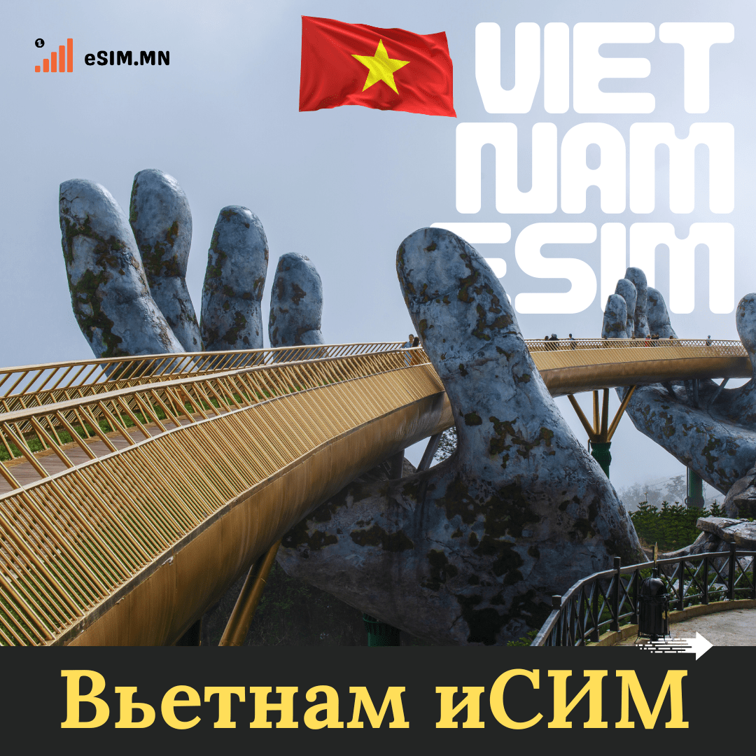 Вьетнам Дата еСИМ (Vietnam Data eSIM)
