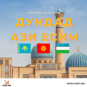 Дундад Ази Дата еСИМ (Казакстан, Киргиз, Узбек eSIM) (Kazakstan, Kyrgyz, Uzbekistan)