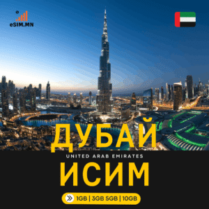 Арабын Нэгдсэн Эмират Дата иСИМ (Dubai Data eSIM)
