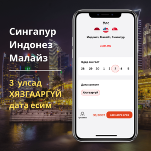 Синга, Малай, Индо Хязгааргүй (Asia Data eSIM) - Singapore, Malaysia, Indonesia (1mbps хязгаартай хурд)
