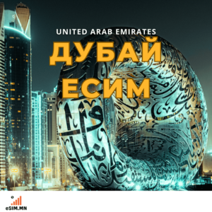 Арабын Нэгдсэн Эмират Дата еСИМ (Dubai Data eSIM)