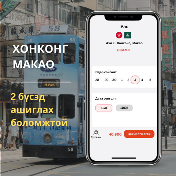 Хонконг, Макао Дата еСИМ (Hongkong, Macau Data eSIM)