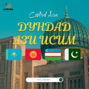 Дундад Ази Дата еСИМ (Казахстан, Киргиз, Узбек, Пакистан eSIM) (Kazakhstan, Kyrgyz, Uzbekistan, Pakistan)