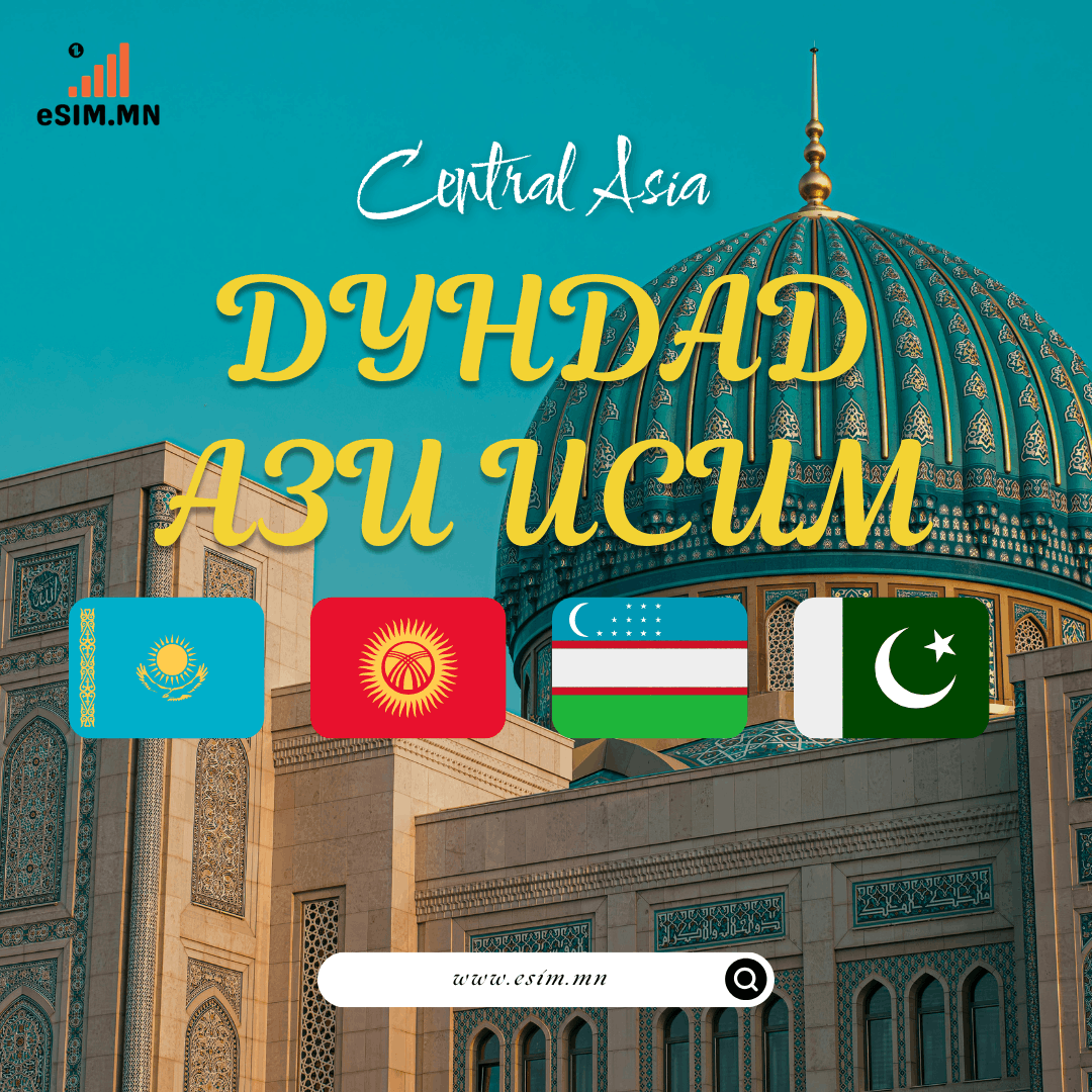 Дундад Ази Дата еСИМ (Казахстан, Киргиз, Узбек, Пакистан eSIM) (Kazakhstan, Kyrgyz, Uzbekistan, Pakistan)