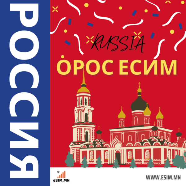 Орос Дата еСИМ (Russia Data eSIM)