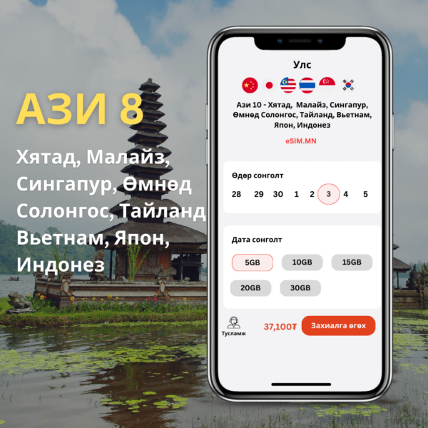 Ази 8 Дата еСИМ (Asia 8 Data eSIM) - China, Singapore, Malaysia, Vietnam, Thailand, South Korea, Japan, Indonesia