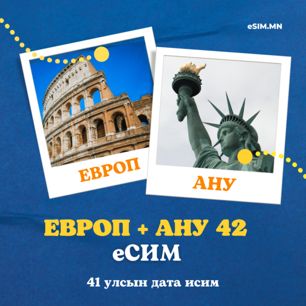 Европ, АНУ 42 Улсын Дата еСИМ (Europe & USA 42 Countries Data eSIM)