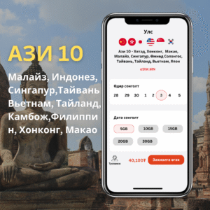 Ази 10 Дата еСИМ (Asia 10 Data eSIM) - Singapore, Malaysia, Vietnam, Thailand, Hongkong, Macau, Taiwan, Indonesia, Philippines, Cambodia