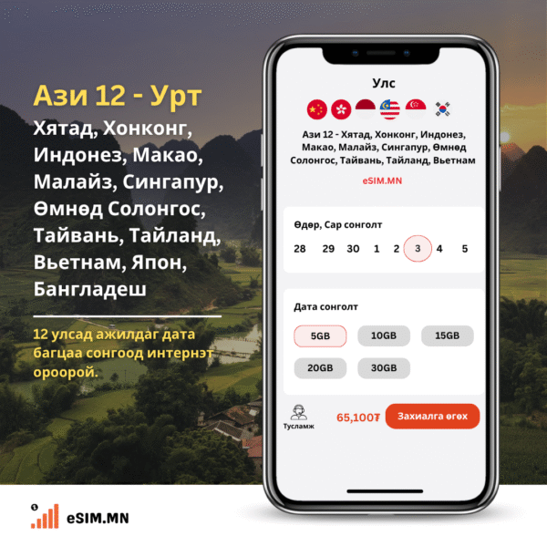Ази 12 Дата еСИМ (Asia 12 Data eSIM) - China, Singapore, Malaysia, Vietnam, Thailand, South Korea, Japan, Hongkong, Macau, Taiwan, Bangladesh, Indonesia