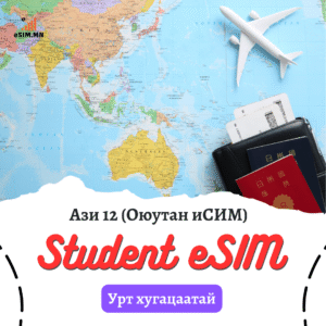 Ази 12 Урт Хугацаат Дата еСИМ (Asia 12 Data eSIM) - China, Singapore, Malaysia, Vietnam, Thailand, South Korea, Japan, Hongkong, Macau, Taiwan, Bangladesh, Indonesia