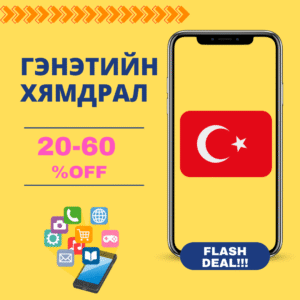 Flash Deal: Турк 10 Хоног Хязгааргүй (1mbps хурдтай)