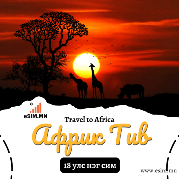 Африк Дата еСИМ (Africa Data eSIM)