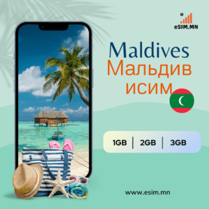 Мальдив еСИМ (Maldives Data eSIM)