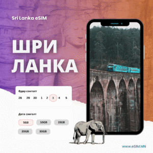 Шри Ланка Дата еСИМ (Sri Lanka Data eSIM)