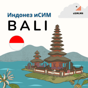Индонези Дата еСИМ (Indonesia Data eSIM)