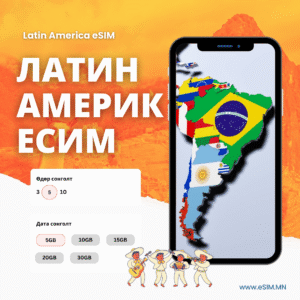 Латин Америк Дата еСИМ (Argentina, Chile, Costa Rica, Peru, Brazil, Colombia, Mexico, Uruguay eSIM)
