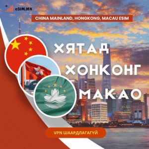 Хятад, Хонконг, Макао Дата еСИМ (China 3 Data eSIM) - Mainland China, HongKong, Macau