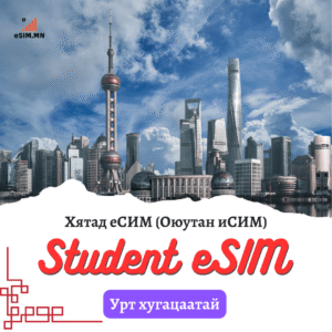Хятад Урт Хугацаат Дата еСИМ (China Long-term Data eSIM)