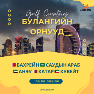 Булангийн Орнууд еСИМ (Bahrain, Saudi Arabia, UAE, Qatar, Kuwait Data eSIM)