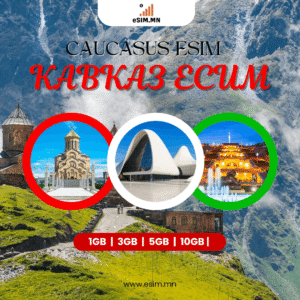 Кавказ Дата еСИМ (Гүрж, Азербайжан, Армени eSIM) (Georgia, Azerbaijan, Armenia eSIM)
