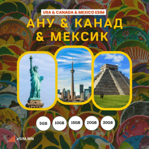 Мексик, Канад, Америк (АНУ) Дата иСИМ (USA & Canada & Mexico Data eSIM)