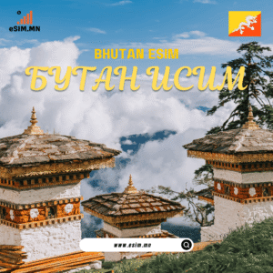 Бутан иСИМ (🇧🇹 Bhutan Data eSIM)