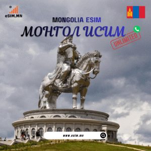 Монгол Дата иСИМ (Mongolia Data eSIM - Unitel)